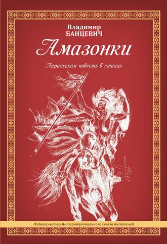 . Амазонки