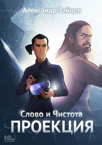 Александр Зайцев. Слово и Чистота. Проекция