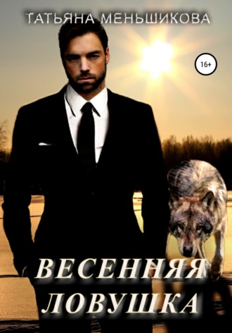 . Весенняя ловушка