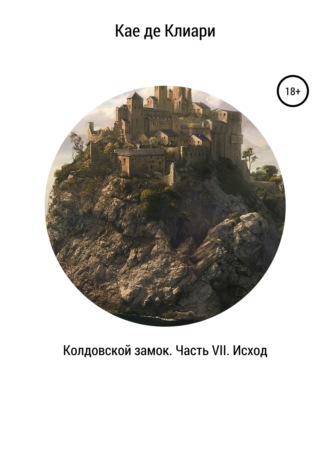 . Колдовской замок. Часть VII. Исход