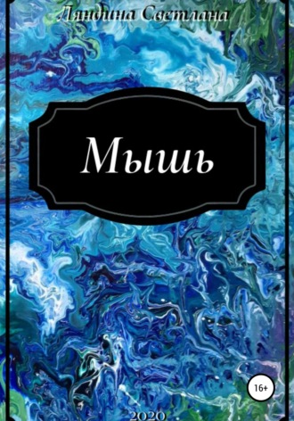 . Мышь