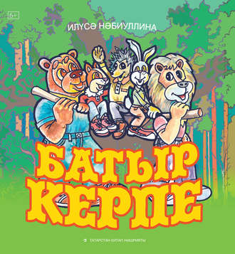 . Батыр Керпе