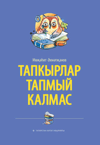 Музагит Ахметзянов. Тапкырлар тапмый калмас