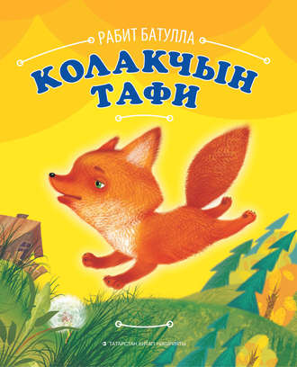 . Колакчын Тафи