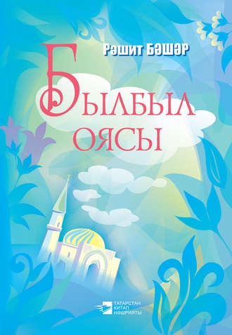 Рашит Башар. Былбыл оясы