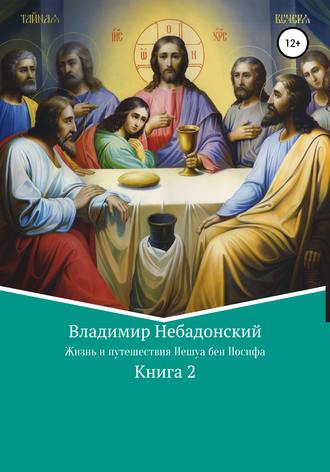 Владимир Небадонский. Жизнь и путешествия Иешуа бен Иосифа