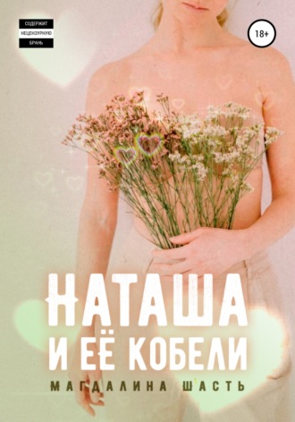 . Наташа и ее кобели