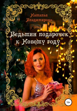 . Ведьмин подарочек к Новому году