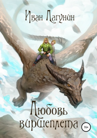 . Любовь виршеплета