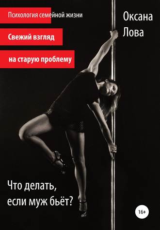 Оксана Владимировна Лова. Что делать, если муж бьёт?