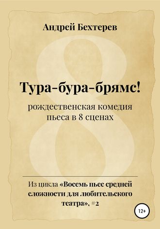 . Тура-бура-брямс!
