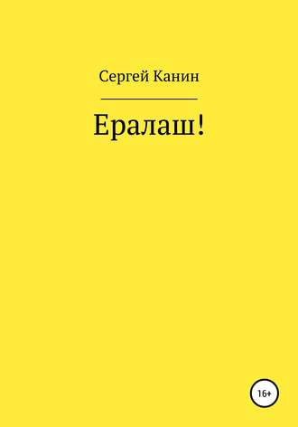 . Ералаш!