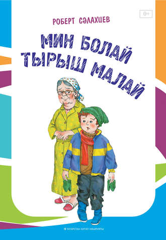Роберт Салахиев. Мин болай тырыш малай / Прилежный мальчик