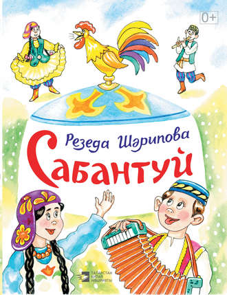 . Сабантуй