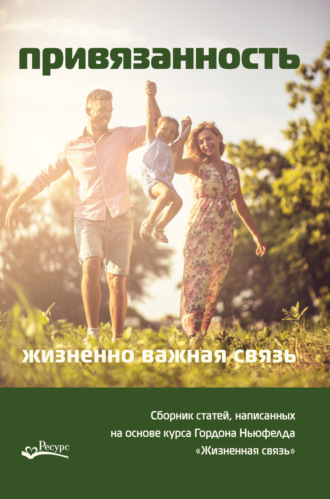 Ольга Писарик. Привязанность – жизненно важная связь