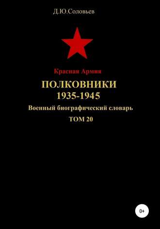 . Красная Армия. Полковники 1935-1945 гг. Том 20