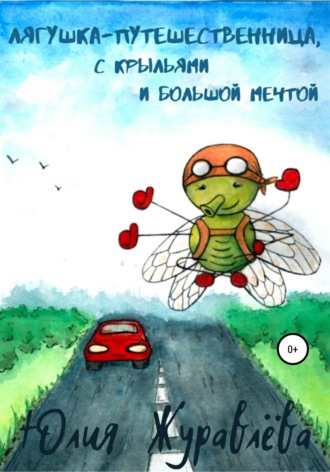 . Лягушка-путешественница с крыльями и большой мечтой