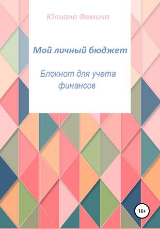 . Мой личный бюджет. Блокнот для учета финансов