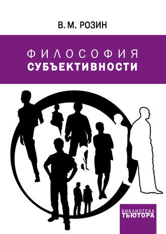 В. М. Розин. Философия субъективности
