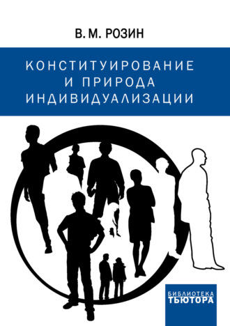 В. М. Розин. Конституирование и природа индивидуализации