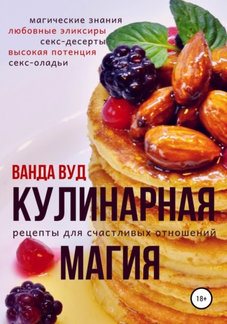 . Кулинарная магия. Рецепты для счастливых отношений