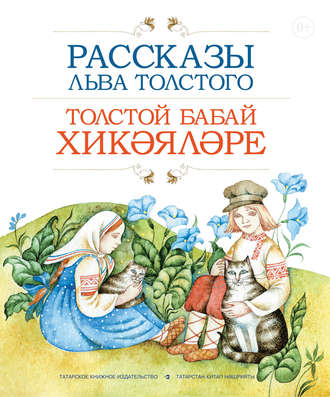 . Рассказы Льва Толстого / Толстой бабай хикәя­ләре