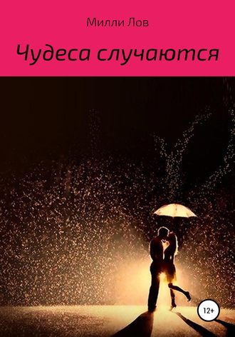 Милли Лов. Чудеса случаются