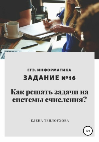 Елена Леонидовна Теплоухова. Как решать задачи на системы счисления? ЕГЭ. Информатика. Задание №16