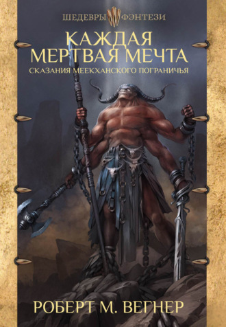 . Сказания Меекханского пограничья. Каждая мертвая мечта