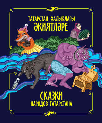 . Татарстан халыклары әкиятләре / Сказки народов Татарстана