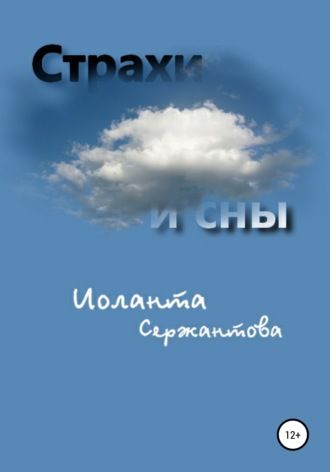 Иоланта Сержантова. Страхи и сны