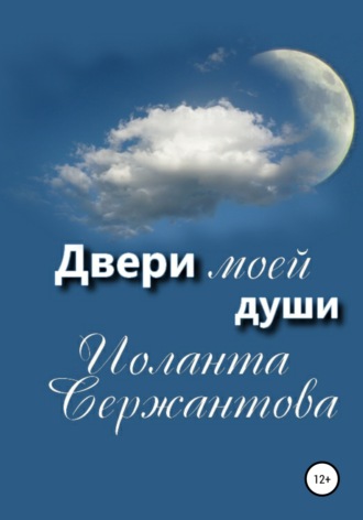 Иоланта Сержантова. Двери моей души
