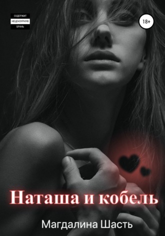 . Наташа и кобель