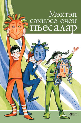 Сборник. Мәктәп сәхнәсе өчен пьесалар