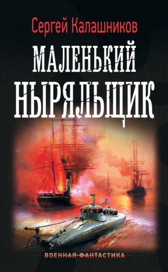 . Маленький ныряльщик