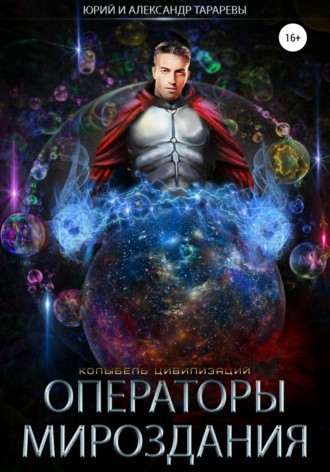 . Колыбель цивилизаций. Книга 7. Операторы мироздания