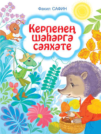 . Керпенең шәһәргә сәяхәте