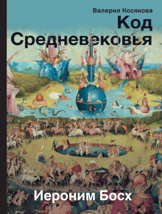 . Код Средневековья. Иероним Босх