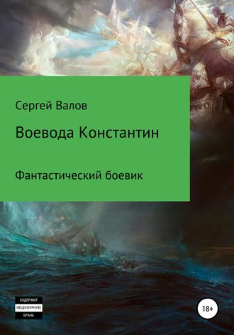 . Воевода Константин