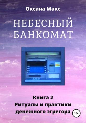 . Небесный банкомат. Книга 2. Ритуалы и практики денежного эгрегора