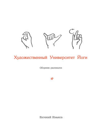 . Художественный Университет Йоги