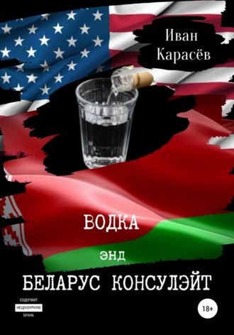 . Водка энд Беларус консулэйт. Сборник рассказов