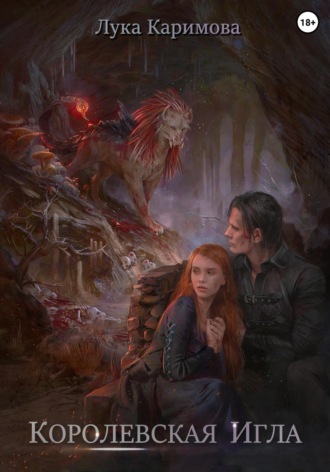Лука Каримова. Королевская игла