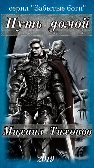 . Путь домой