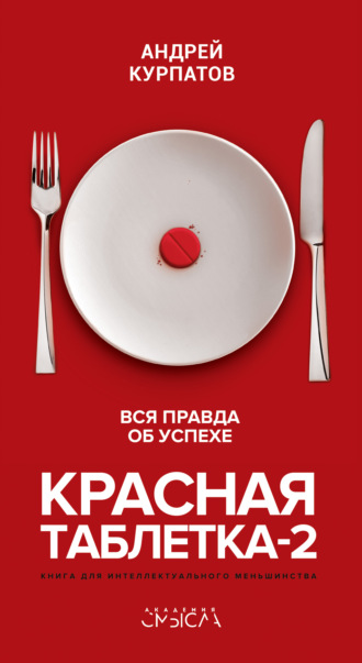 . Красная таблетка-2. Вся правда об успехе