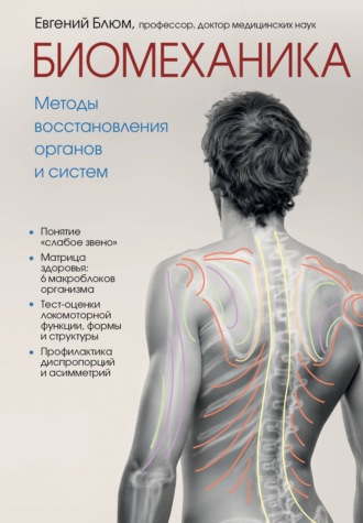 Евгений Блюм. Биомеханика. Методы восстановления органов и систем