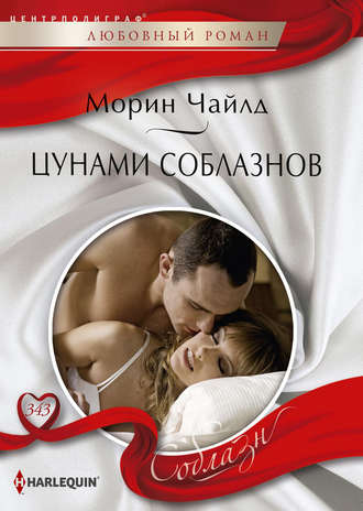 . Цунами соблазнов