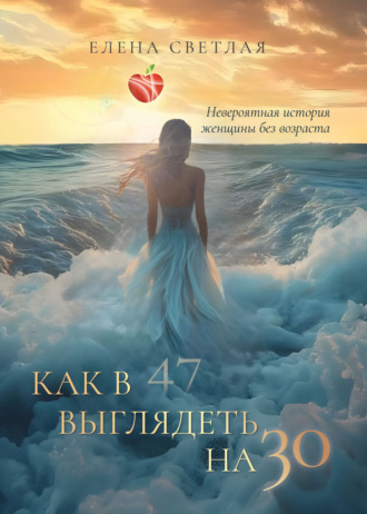 Елена Светлая. Как в 47 выглядеть на 30. Невероятная история женщины без возраста