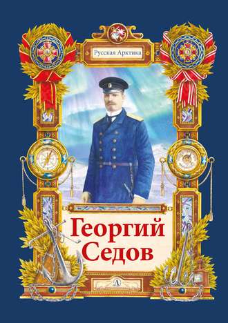 Николай Тюрин. Георгий Седов. Гарантирую жизнью