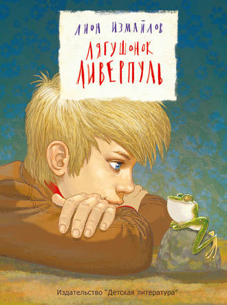 . Лягушонок Ливерпуль